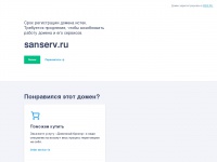 sanserv.ru
