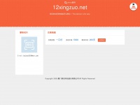 12xingzuo.net Thumbnail
