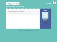 Huiguan.net