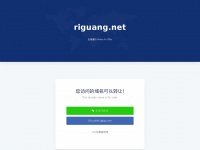 Riguang.net