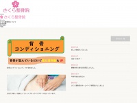 Sakura-seikotsuin.net