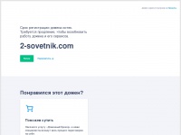 2-sovetnik.com Thumbnail