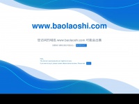 Baolaoshi.com