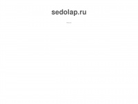 Sedolap.ru