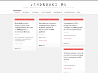 vandrouki.ru